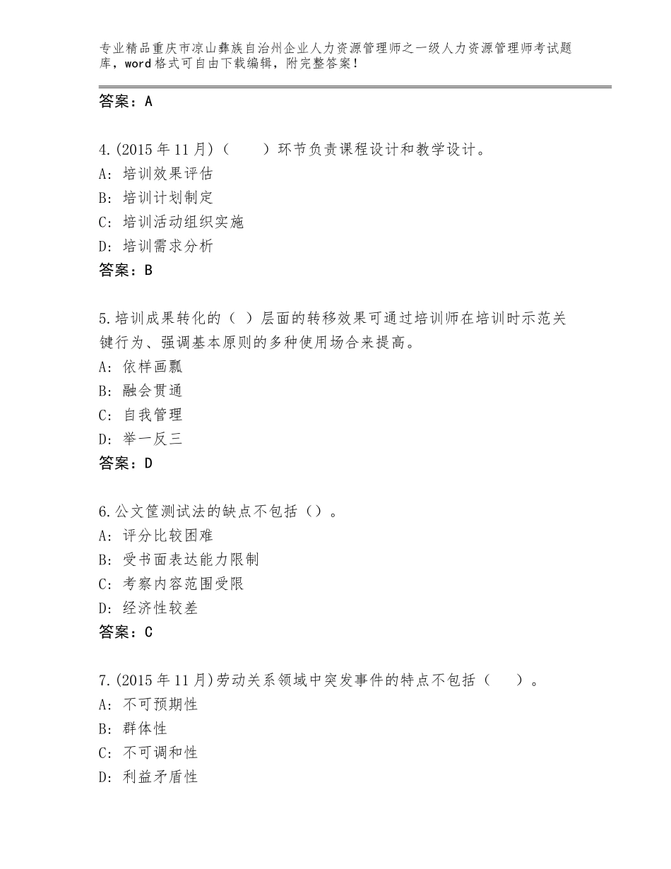 2024年重庆市凉山彝族自治州企业人力资源管理师之一级人力资源管理师考试真题带答案（基础题）_第2页