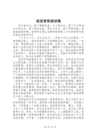绽放青春演讲致辞