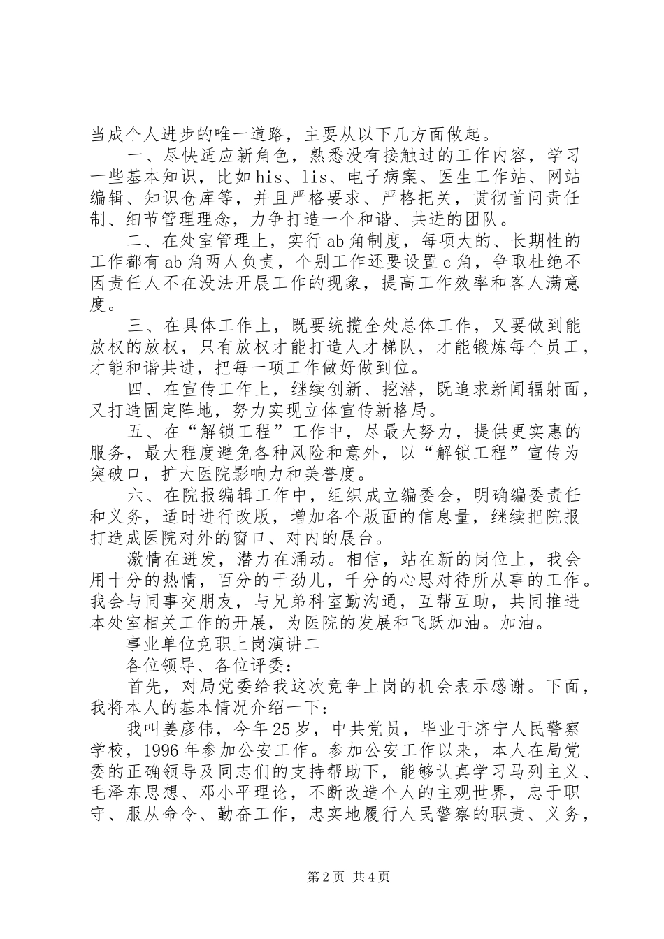 事业单位竞职演讲范文_第2页