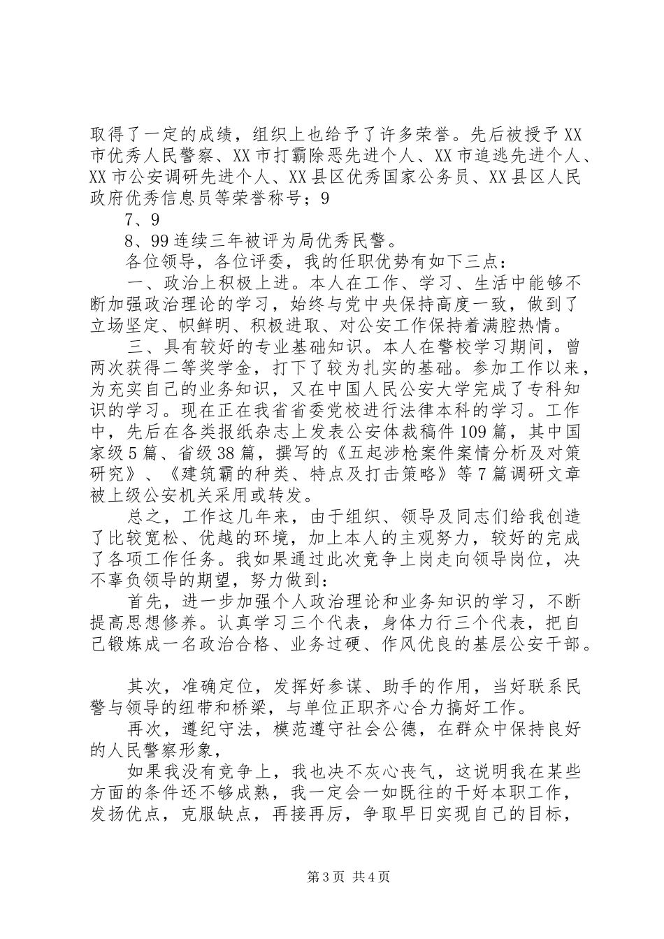 事业单位竞职演讲范文_第3页