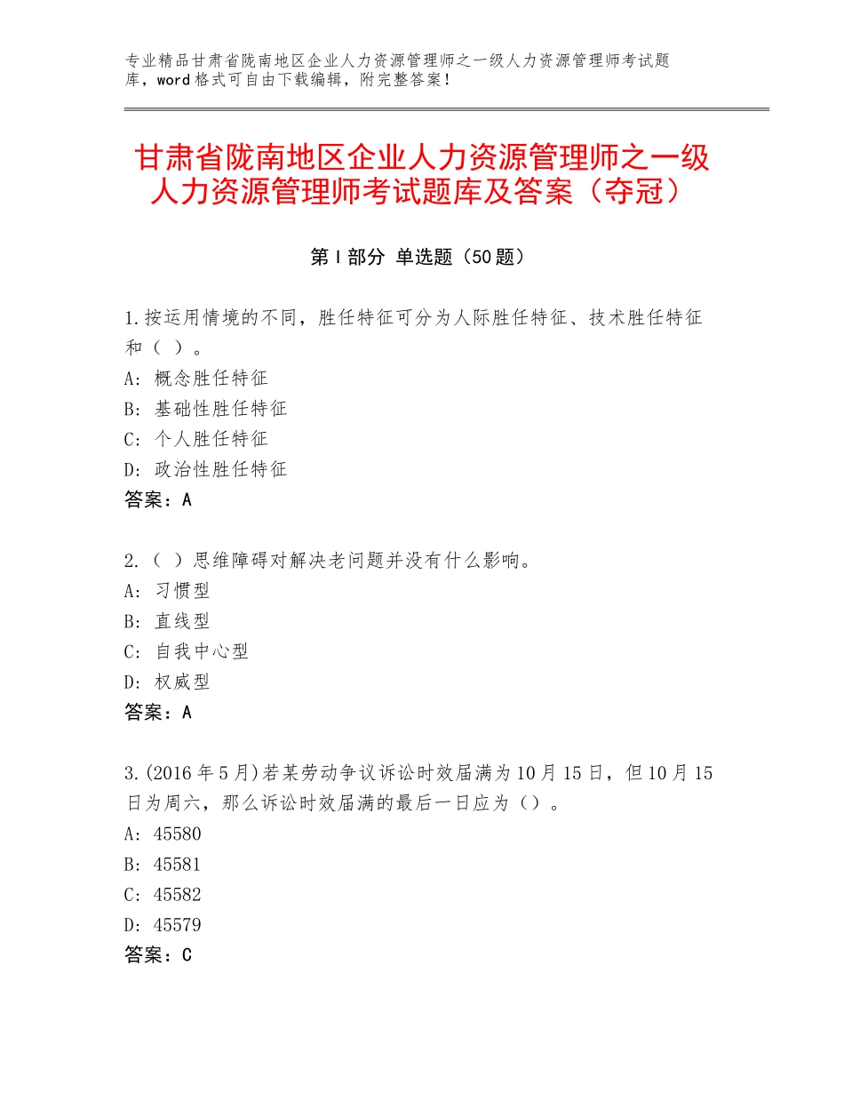 甘肃省陇南地区企业人力资源管理师之一级人力资源管理师考试题库及答案（夺冠）_第1页
