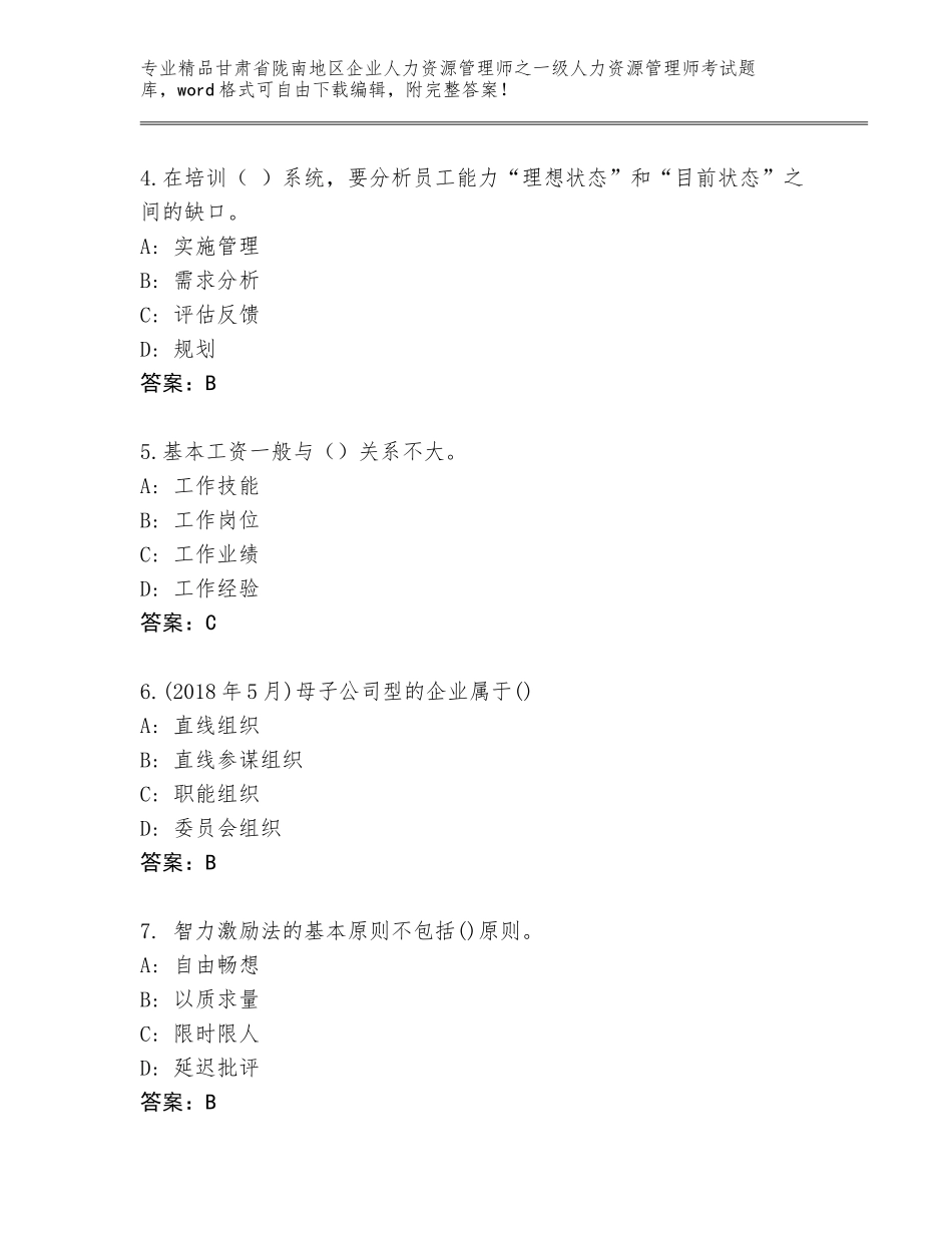 甘肃省陇南地区企业人力资源管理师之一级人力资源管理师考试题库及答案（夺冠）_第2页