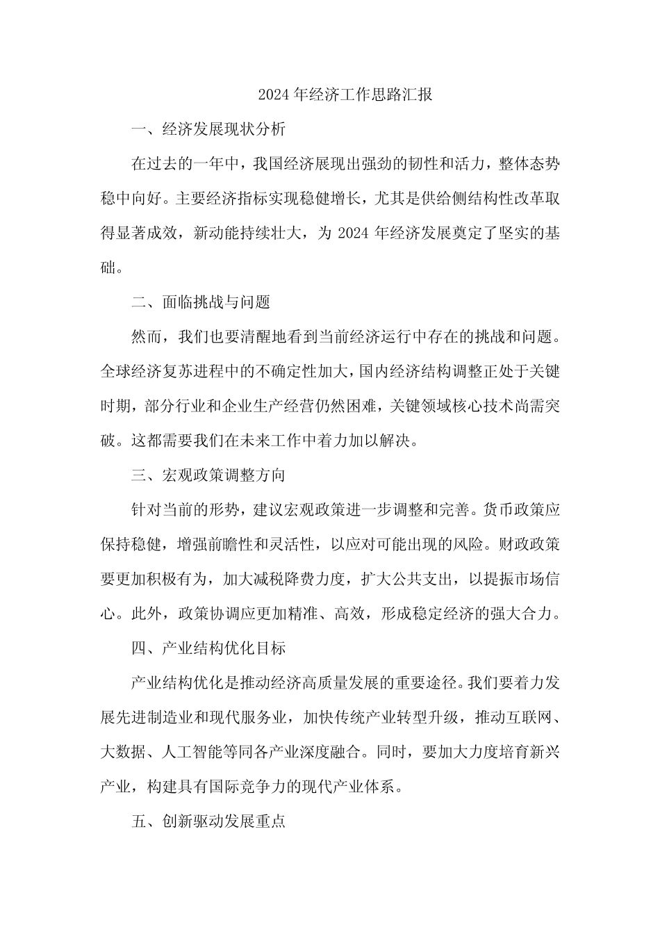 2024年经济工作思路汇报 _第1页