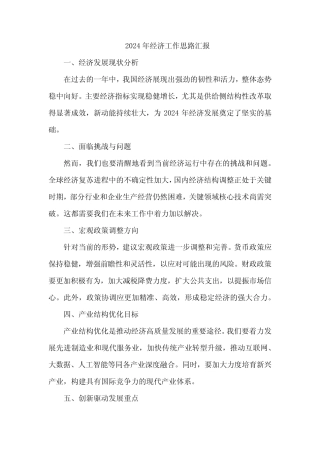 2024年经济工作思路汇报 