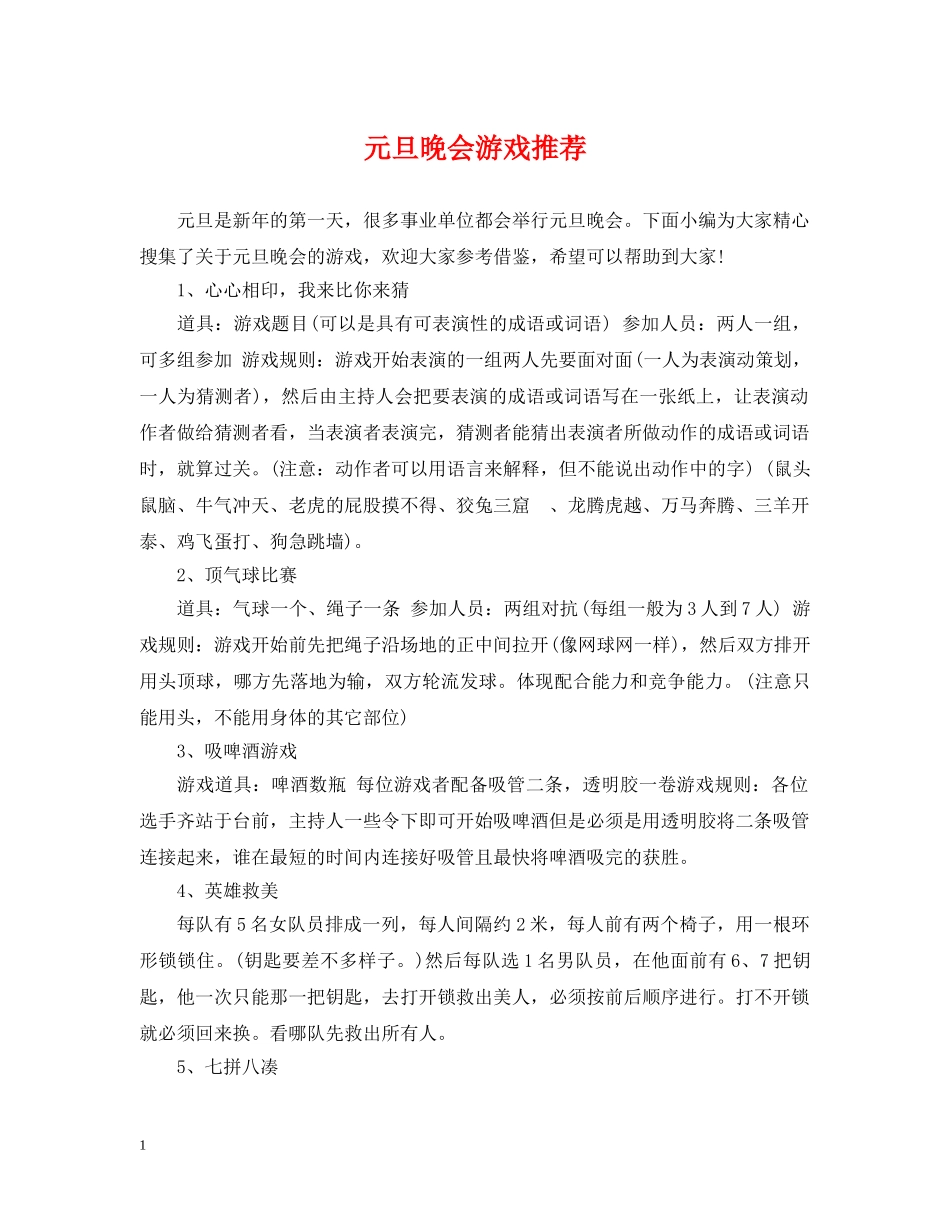 元旦晚会游戏推荐_第1页