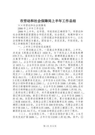 市劳动和社会保障局上半年工作总结 