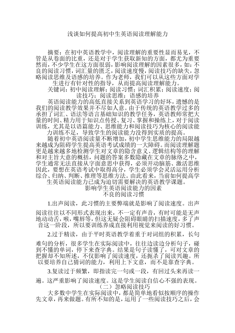 浅谈如何提高初中生英语阅读理解能力_第1页