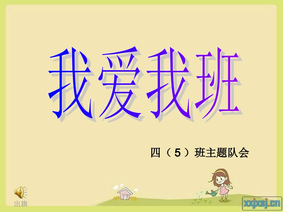 四（5）班主题队会_第1页