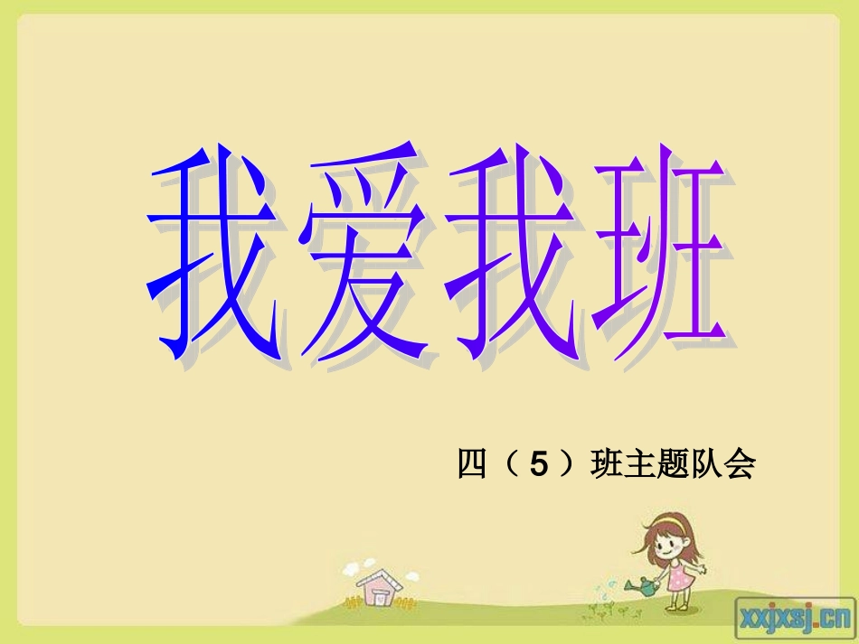 四（5）班主题队会_第3页