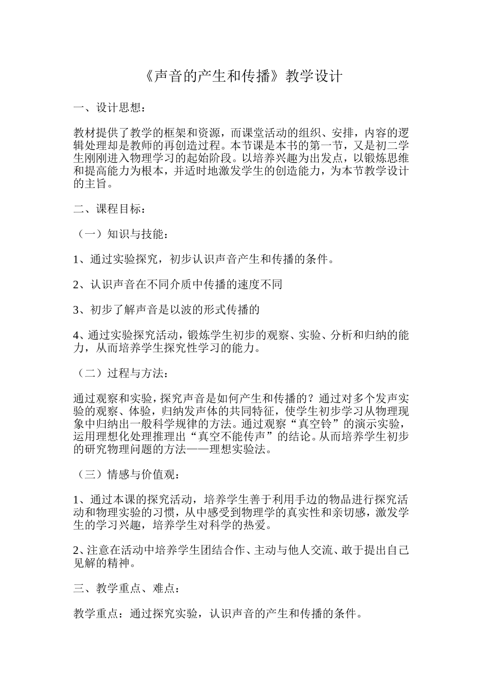 声音的产生和传播教学设计_第1页