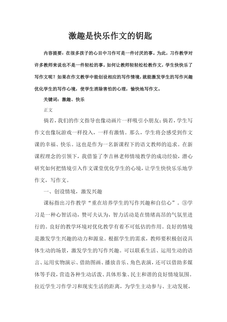 激趣是快乐作文的钥匙_第1页