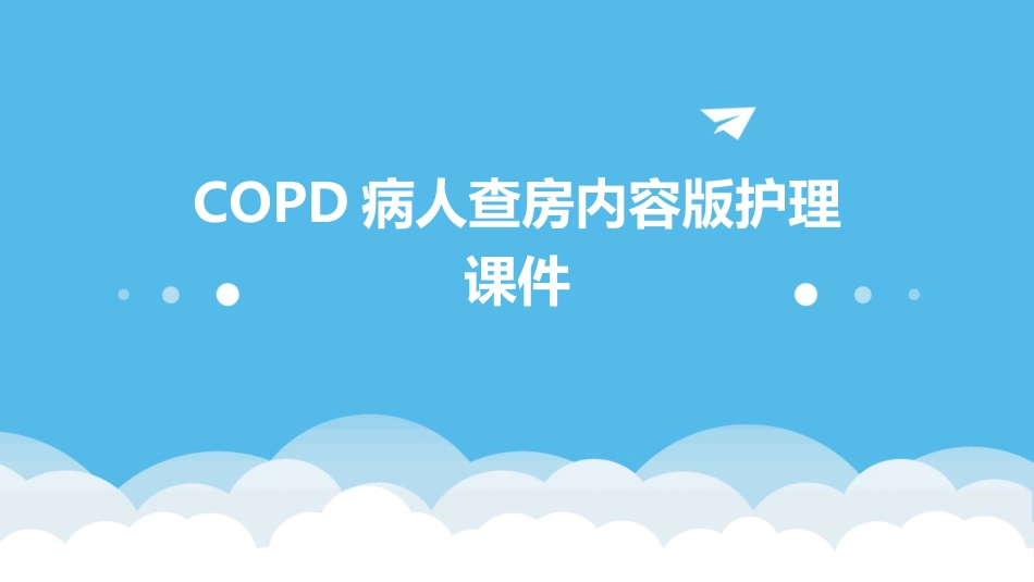 copd病人查房内容版护理课件_第1页
