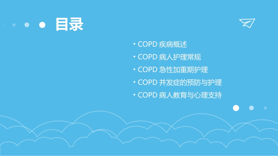 copd病人查房内容版护理课件_第2页
