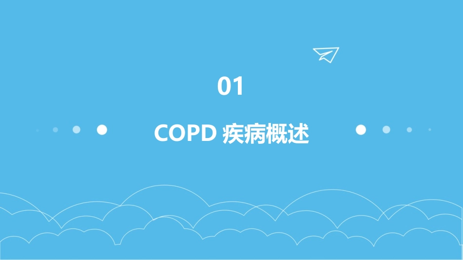 copd病人查房内容版护理课件_第3页
