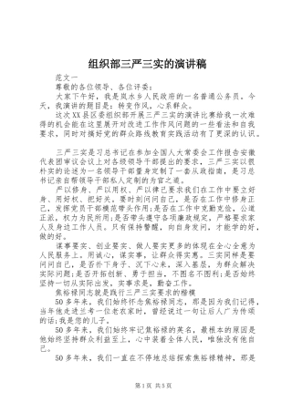 组织部三严三实的演讲致辞