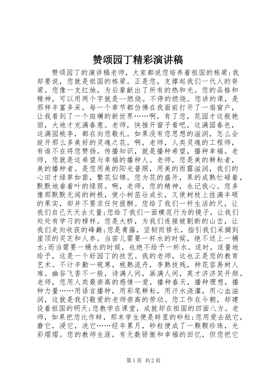 赞颂园丁精彩演讲稿范文_第1页