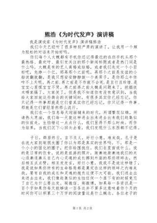 熊浩《为时代发声》演讲致辞
