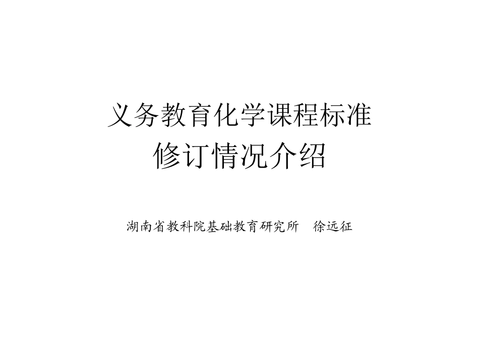 义务教育化学课程标准修订情况介绍_第1页