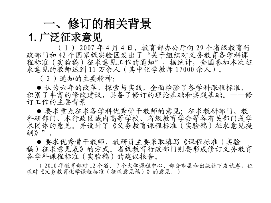 义务教育化学课程标准修订情况介绍_第3页