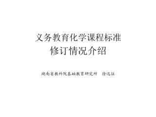 义务教育化学课程标准修订情况介绍