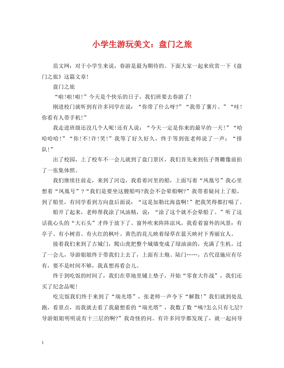 小学生游玩美文：盘门之旅 _第1页