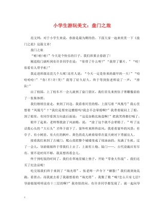 小学生游玩美文：盘门之旅 