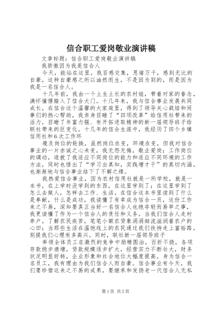 信合职工爱岗敬业演讲