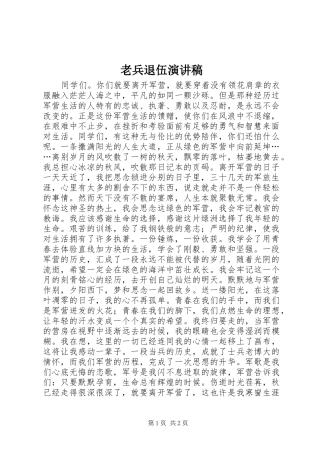 老兵退伍演讲致辞