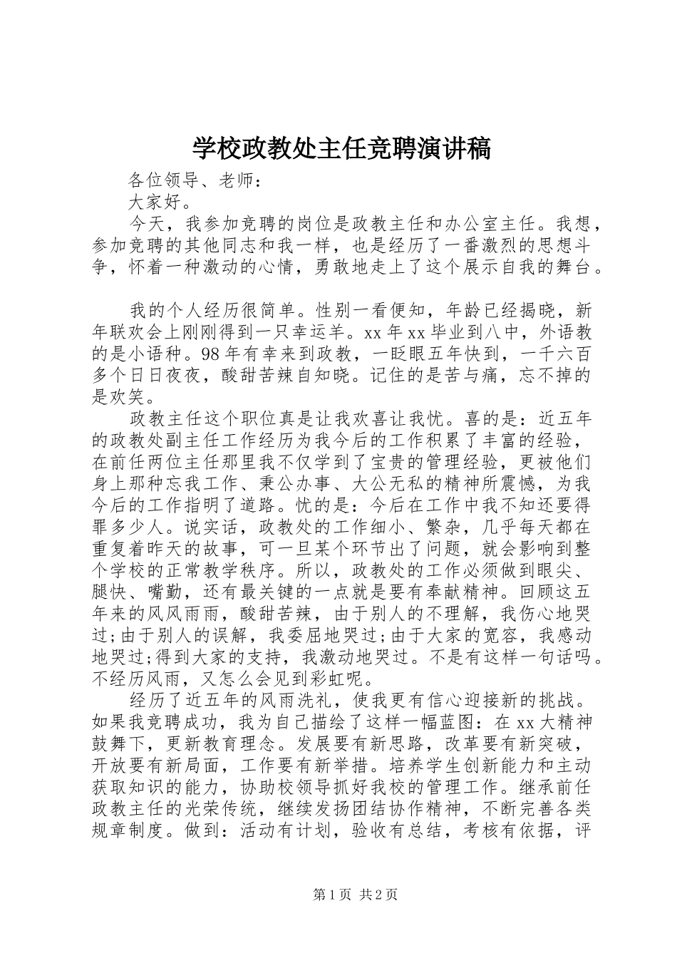 学校政教处主任竞聘演讲稿范文_第1页