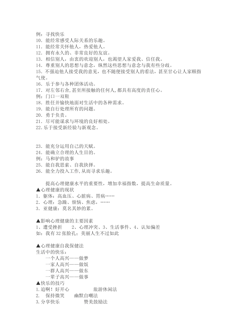 关注心理健康提高生命质量_第2页