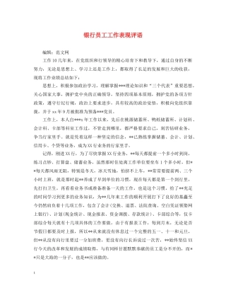 银行员工工作表现评语 