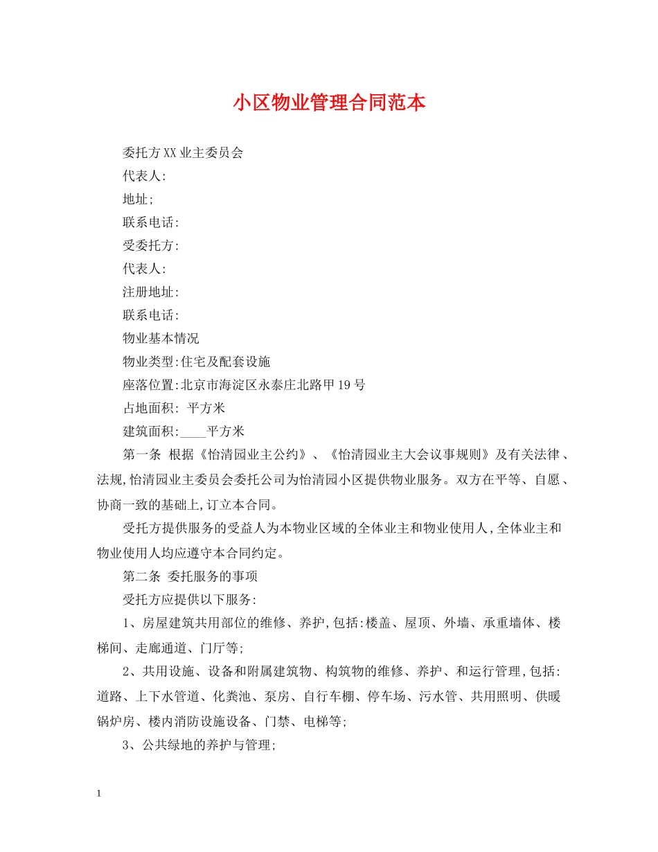 小区物业管理合同范本 _第1页