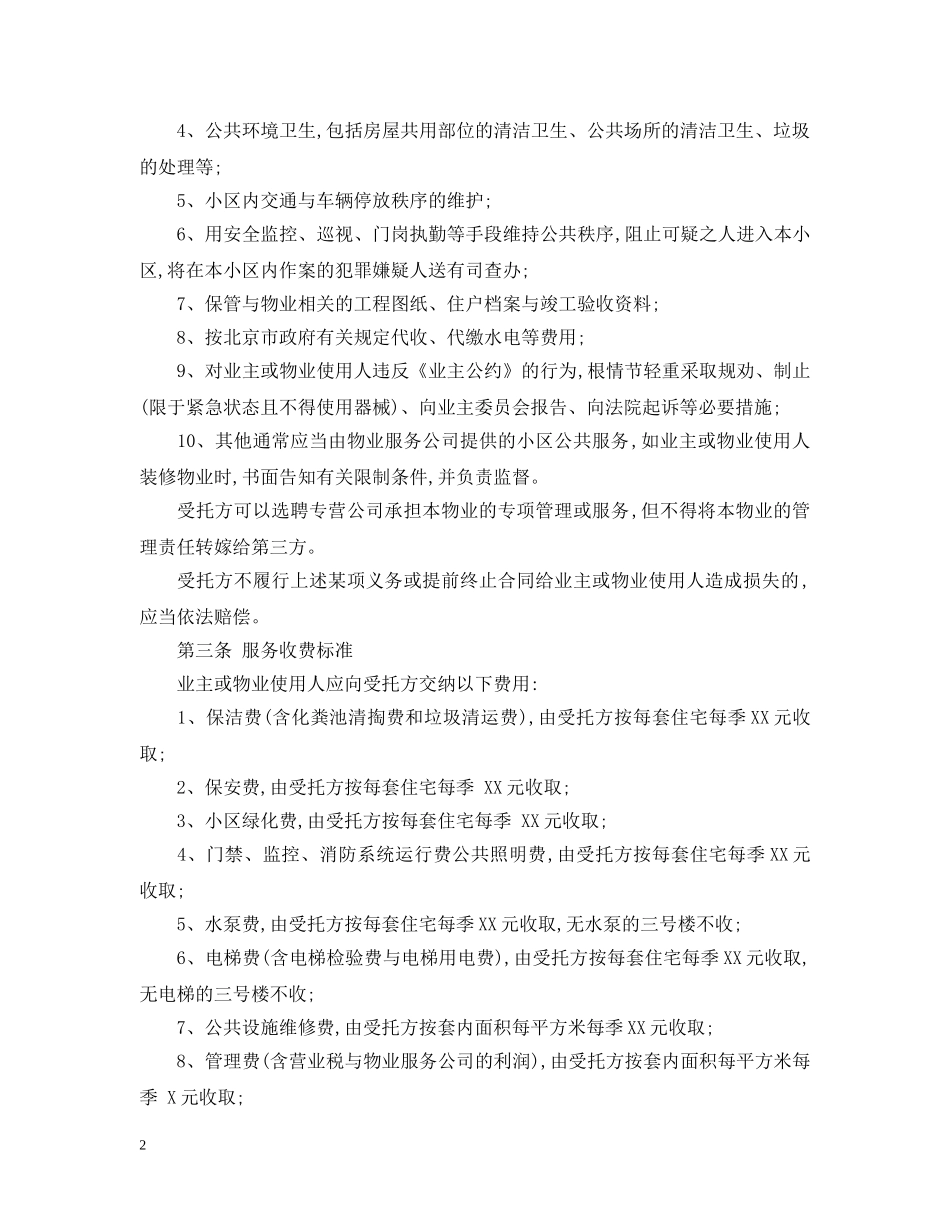 小区物业管理合同范本 _第2页