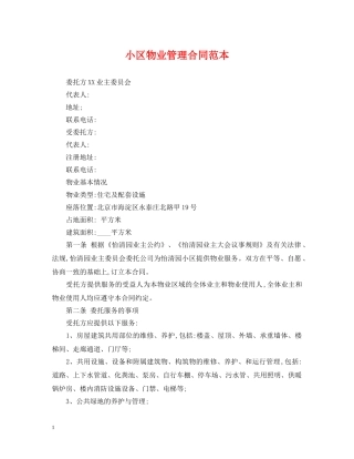 小区物业管理合同范本 