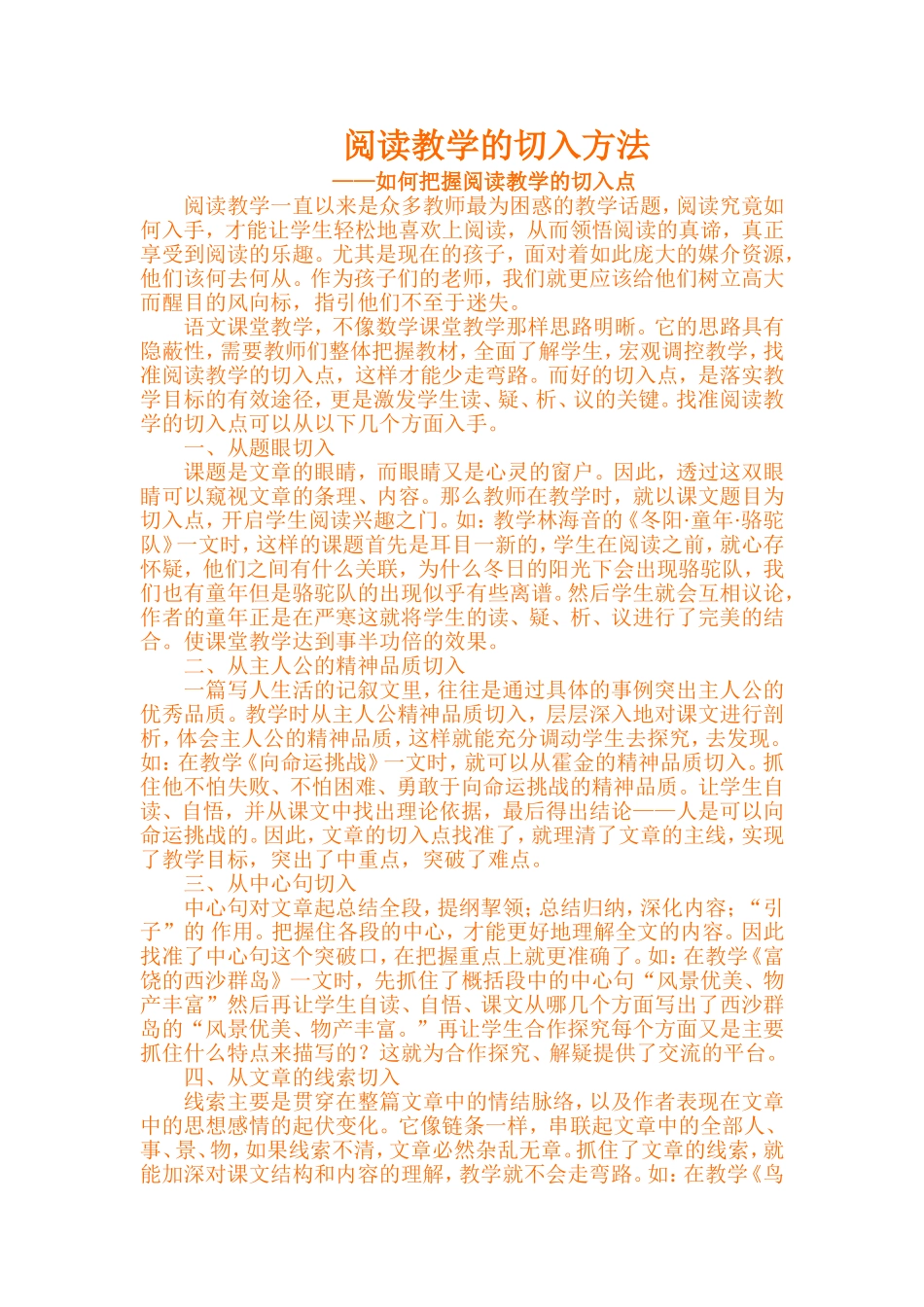 如何把握阅读教学的切入点_第1页