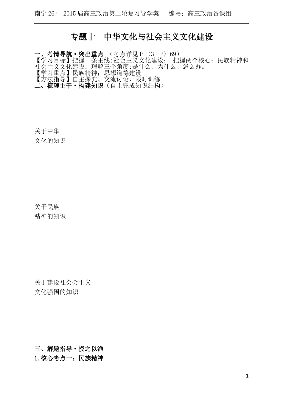 政治第二轮复习专题十《中华文化与社会主义建设》导学案_第1页