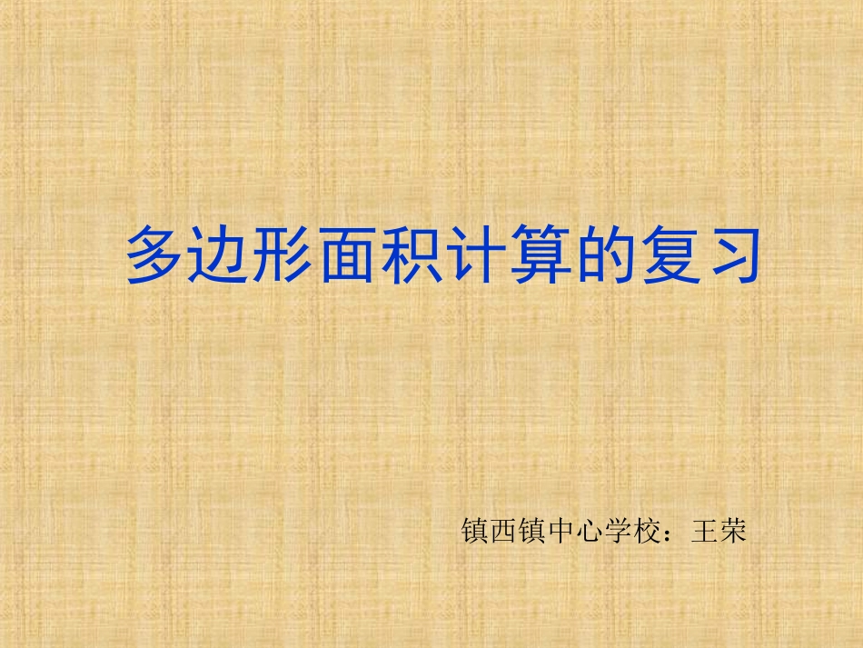 多边形面积计算的复习_第1页