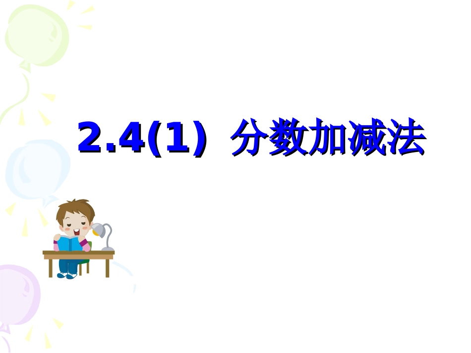 分数加减法课件_第1页