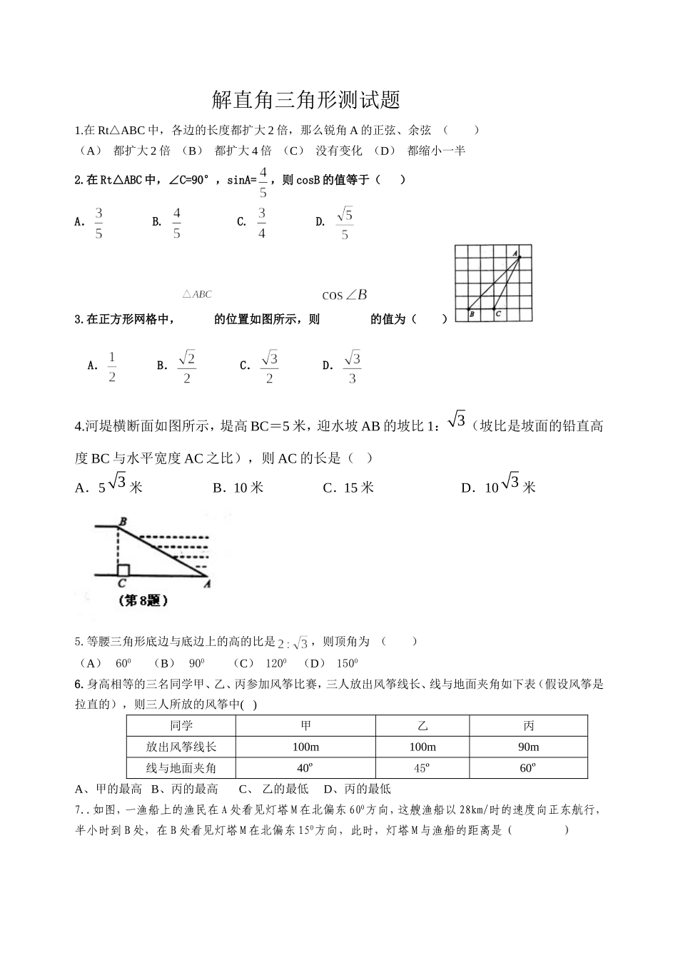 解直角三角形测试题_第1页