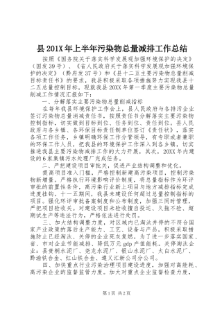 县202X年上半年污染物总量减排工作总结