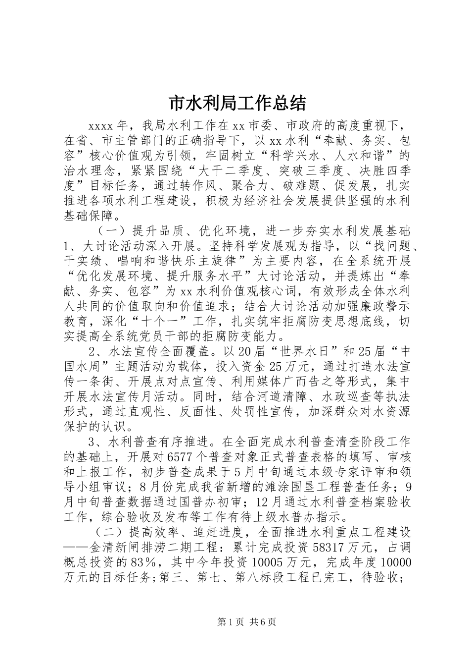 市水利局工作总结 _第1页