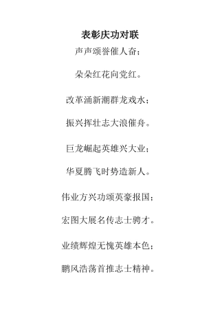 表彰庆功对联