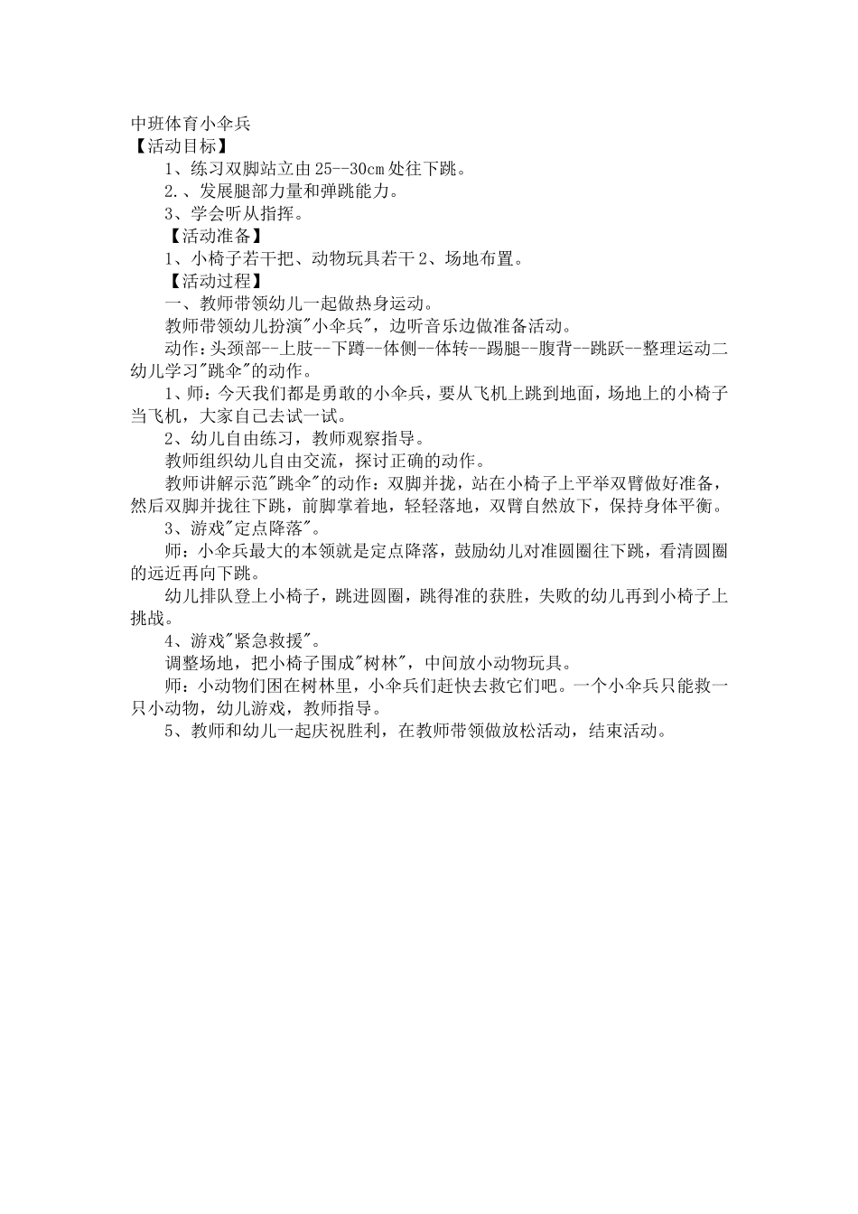 中班体育小伞兵_第1页