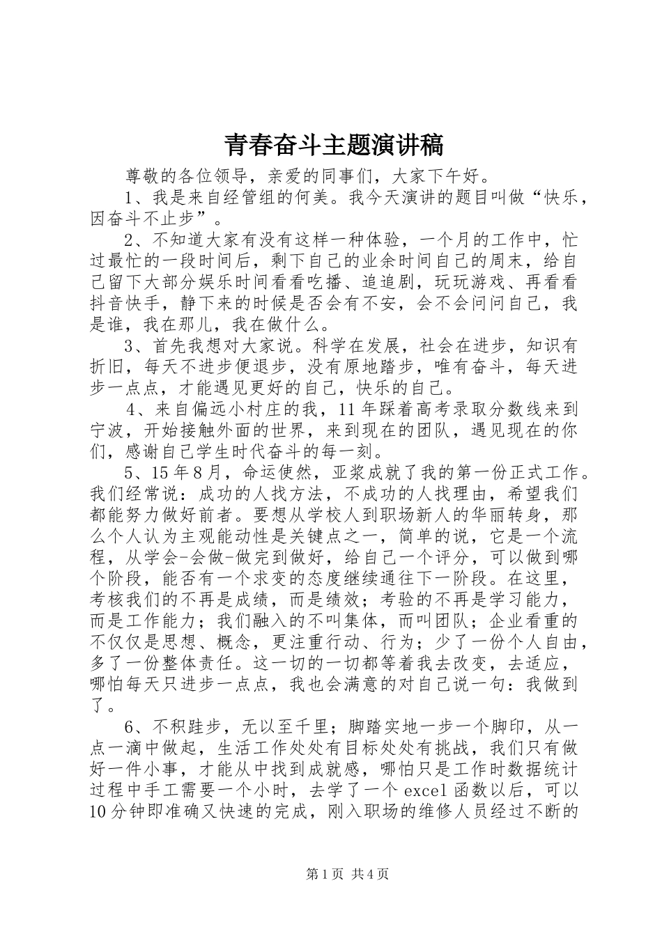 青春奋斗主题演讲范文_第1页