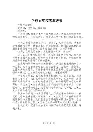 学校百年校庆演讲范文