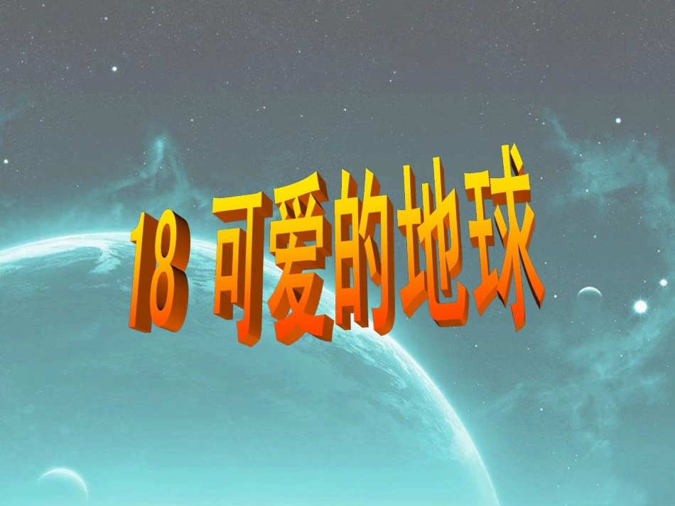 《可爱的地球》教学课件1_第1页