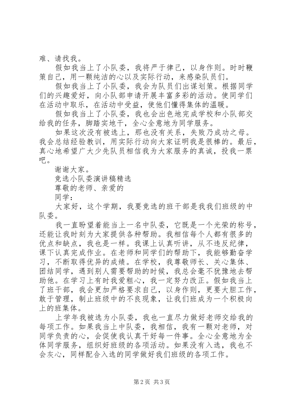 竞选小队委演讲稿范文_第2页