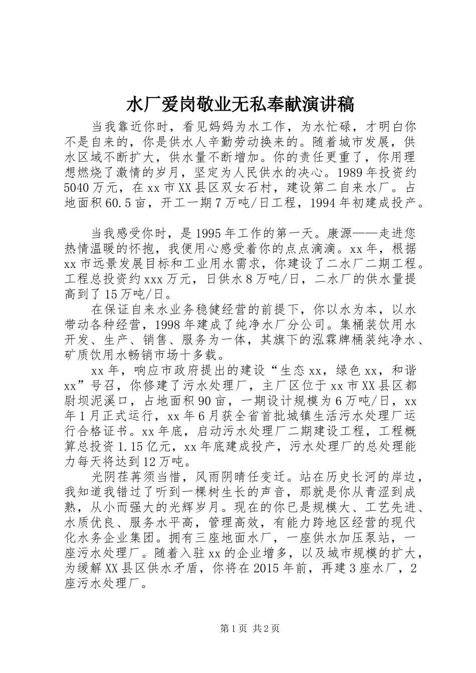 水厂爱岗敬业无私奉献演讲稿范文_第1页