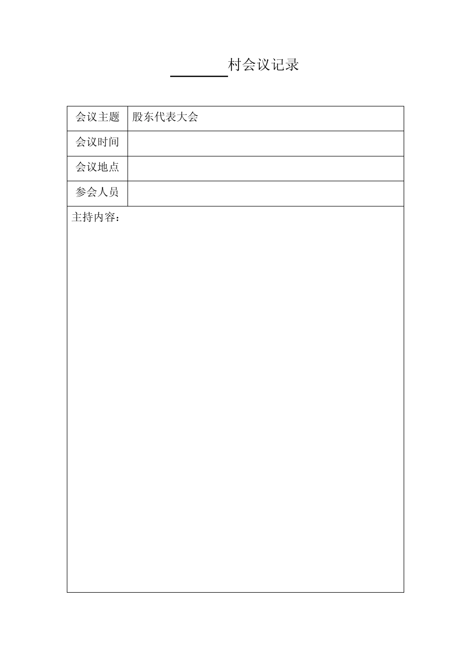 村经济合作社资料 股东代表大会_第1页