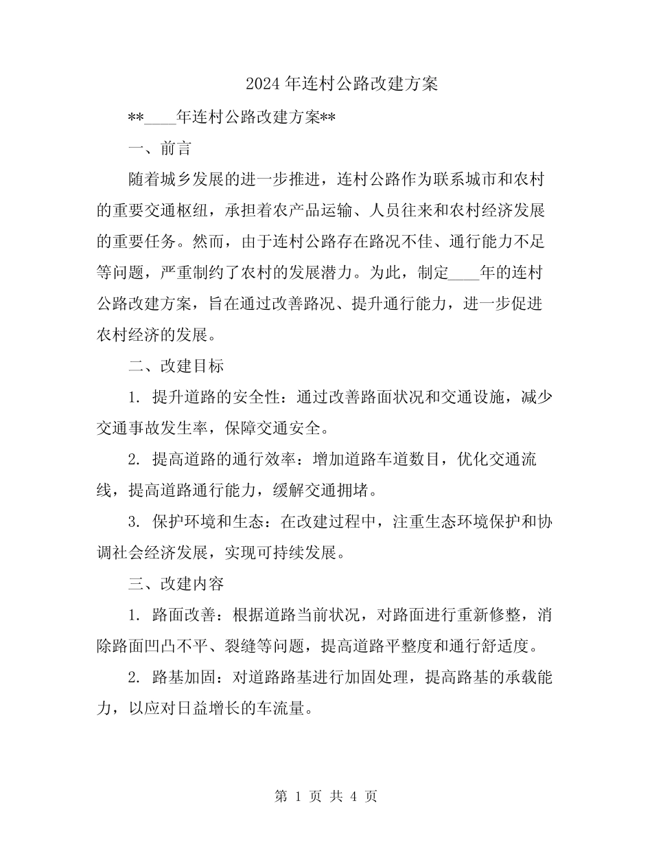 2024年连村公路改建方案 _第1页